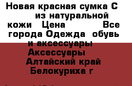 Новая красная сумка Сeline  из натуральной кожи › Цена ­ 4 990 - Все города Одежда, обувь и аксессуары » Аксессуары   . Алтайский край,Белокуриха г.